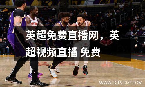 英超免费直播网，英超视频直播 免费