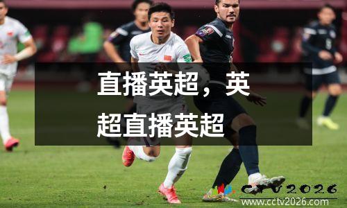 直播英超，英超直播英超