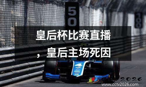 皇后杯比赛直播，皇后主场死因