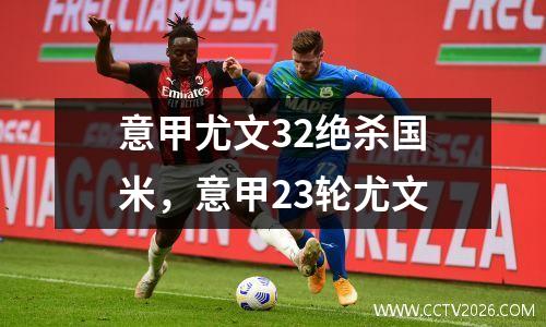 意甲尤文32绝杀国米，意甲23轮尤文