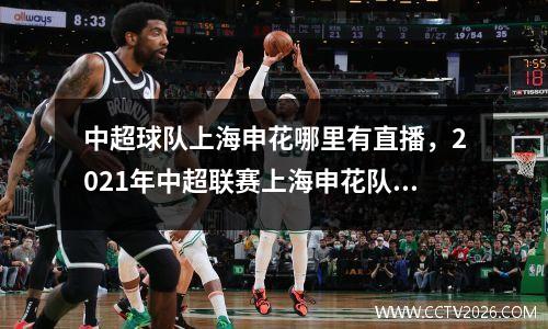 中超球队上海申花哪里有直播，2021年中超联赛上海申花队赛程表