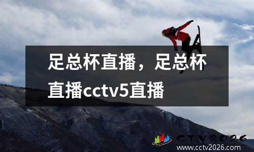 足总杯直播，足总杯直播cctv5直播