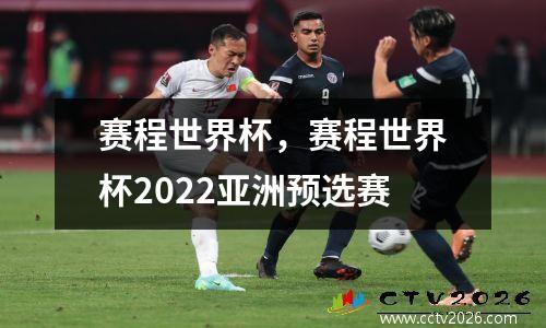 赛程世界杯，赛程世界杯2022亚洲预选赛