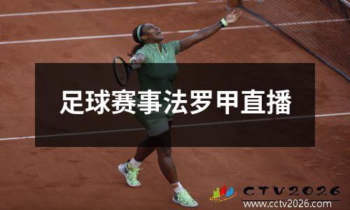 足球赛事法罗甲直播