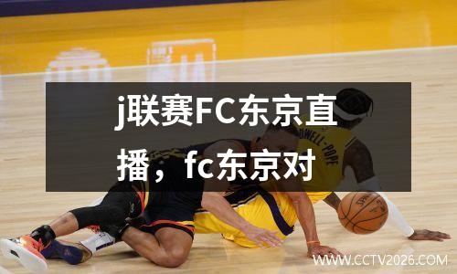 j联赛FC东京直播，fc东京对