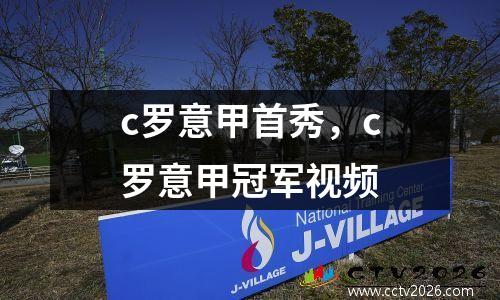 c罗意甲首秀，c罗意甲冠军视频