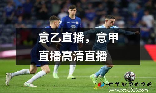 意乙直播，意甲直播高清直播