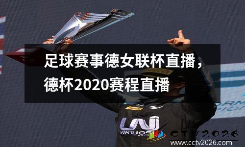 足球赛事德女联杯直播，德杯2020赛程直播