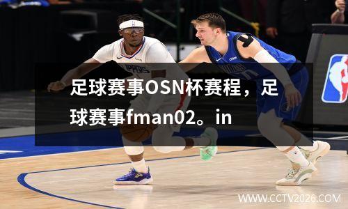 足球赛事OSN杯赛程，足球赛事fman02。in