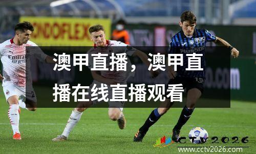 澳甲直播，澳甲直播在线直播观看