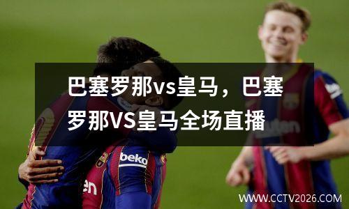 巴塞罗那vs皇马，巴塞罗那VS皇马全场直播