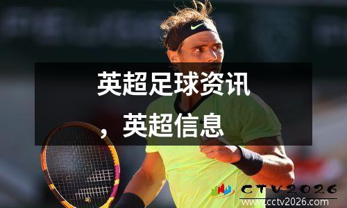 英超足球资讯，英超信息