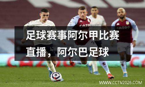 足球赛事阿尔甲比赛直播，阿尔巴足球