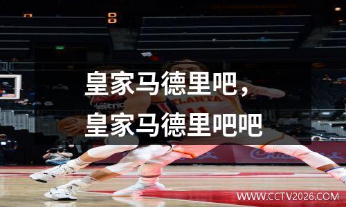 皇家马德里吧，皇家马德里吧吧