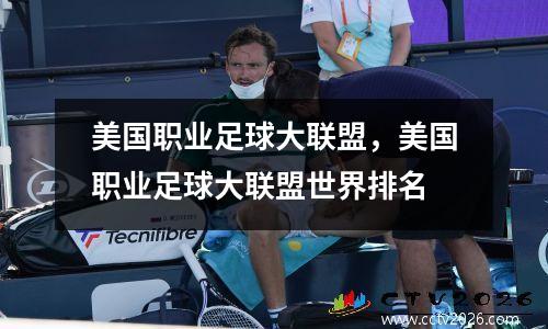 美国职业足球大联盟，美国职业足球大联盟世界排名