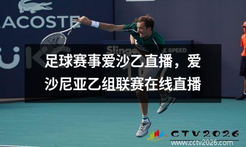 足球赛事爱沙乙直播，爱沙尼亚乙组联赛在线直播