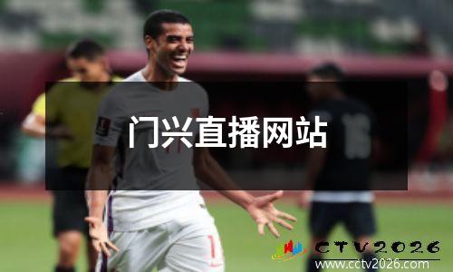 门兴直播网站
