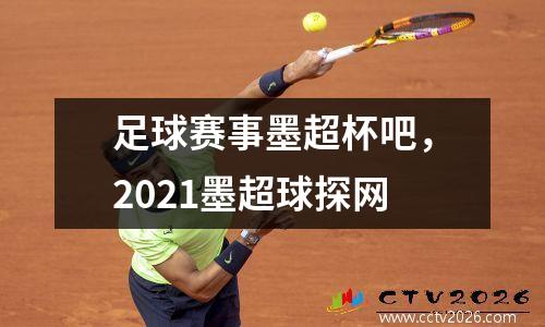 足球赛事墨超杯吧，2021墨超球探网