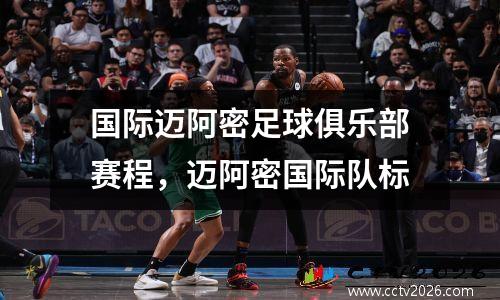 国际迈阿密足球俱乐部赛程，迈阿密国际队标