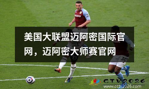 美国大联盟迈阿密国际官网，迈阿密大师赛官网
