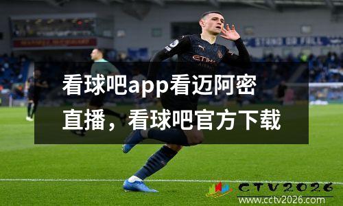 看球吧app看迈阿密直播，看球吧官方下载