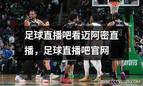 足球直播吧看迈阿密直播，足球直播吧官网