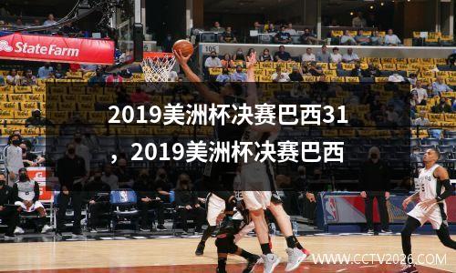 2019美洲杯决赛巴西31，2019美洲杯决赛巴西