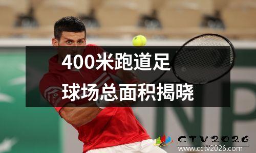 400米跑道足球场总面积揭晓