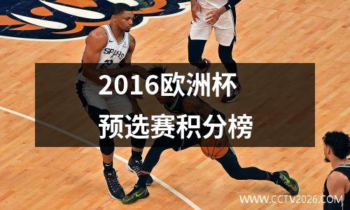 2016欧洲杯预选赛积分榜