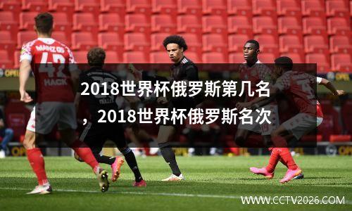2018世界杯俄罗斯第几名，2018世界杯俄罗斯名次