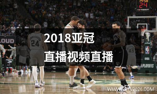 2018亚冠直播视频直播