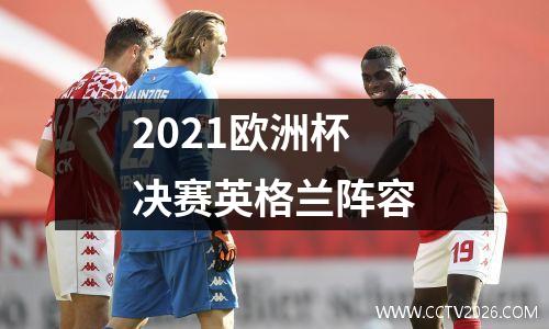 2021欧洲杯决赛英格兰阵容