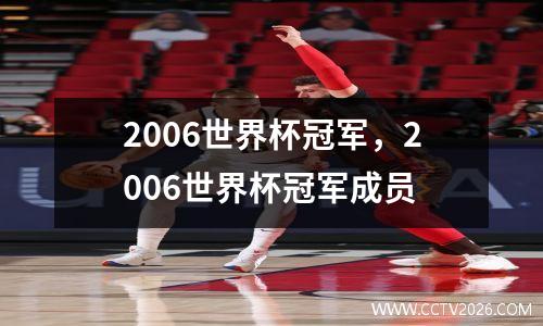2006世界杯冠军，2006世界杯冠军成员