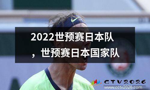 2022世预赛日本队，世预赛日本国家队