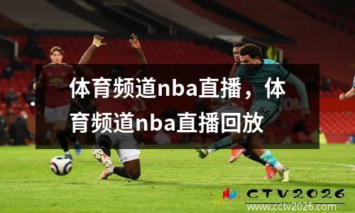 体育频道nba直播，体育频道nba直播回放