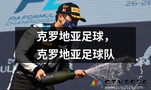 克罗地亚足球，克罗地亚足球队