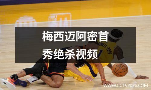梅西迈阿密首秀绝杀视频