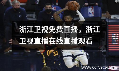 浙江卫视免费直播，浙江卫视直播在线直播观看