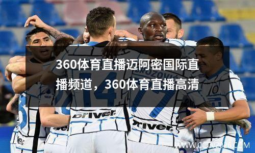 360体育直播迈阿密国际直播频道，360体育直播高清