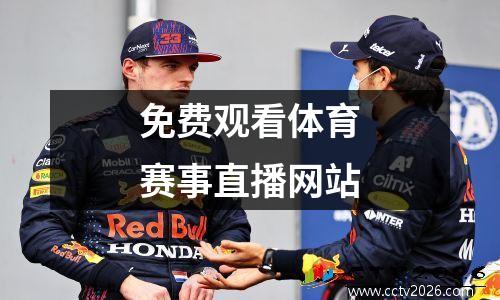 免费观看体育赛事直播网站