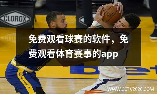 免费观看球赛的软件，免费观看体育赛事的app