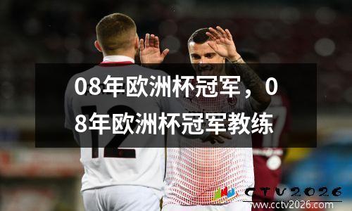 08年欧洲杯冠军，08年欧洲杯冠军教练