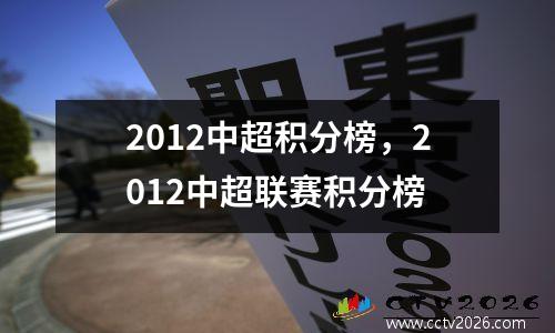 2012中超积分榜，2012中超联赛积分榜