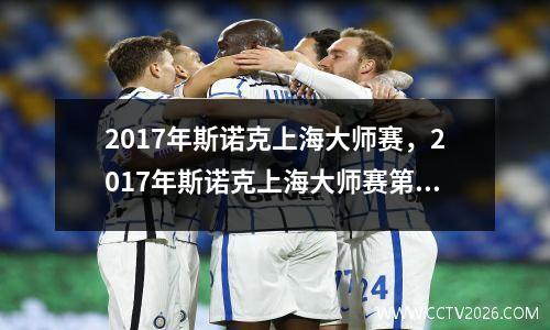 2017年斯诺克上海大师赛，2017年斯诺克上海大师赛第二轮赛程