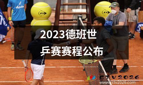 2023德班世乒赛赛程公布