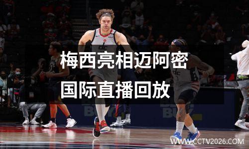 梅西亮相迈阿密国际直播回放