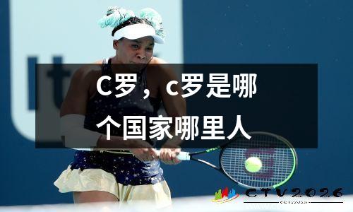 C罗，c罗是哪个国家哪里人