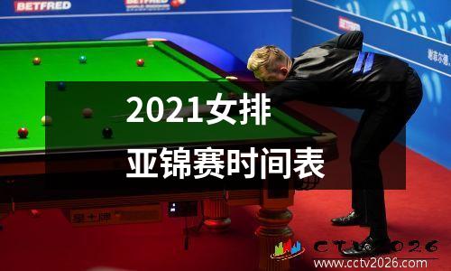 2021女排亚锦赛时间表