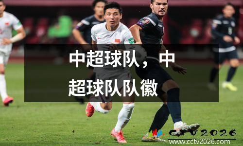 中超球队，中超球队队徽