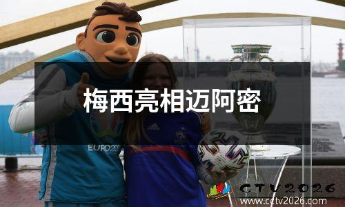 梅西亮相迈阿密
